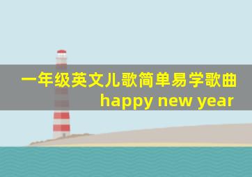 一年级英文儿歌简单易学歌曲happy new year